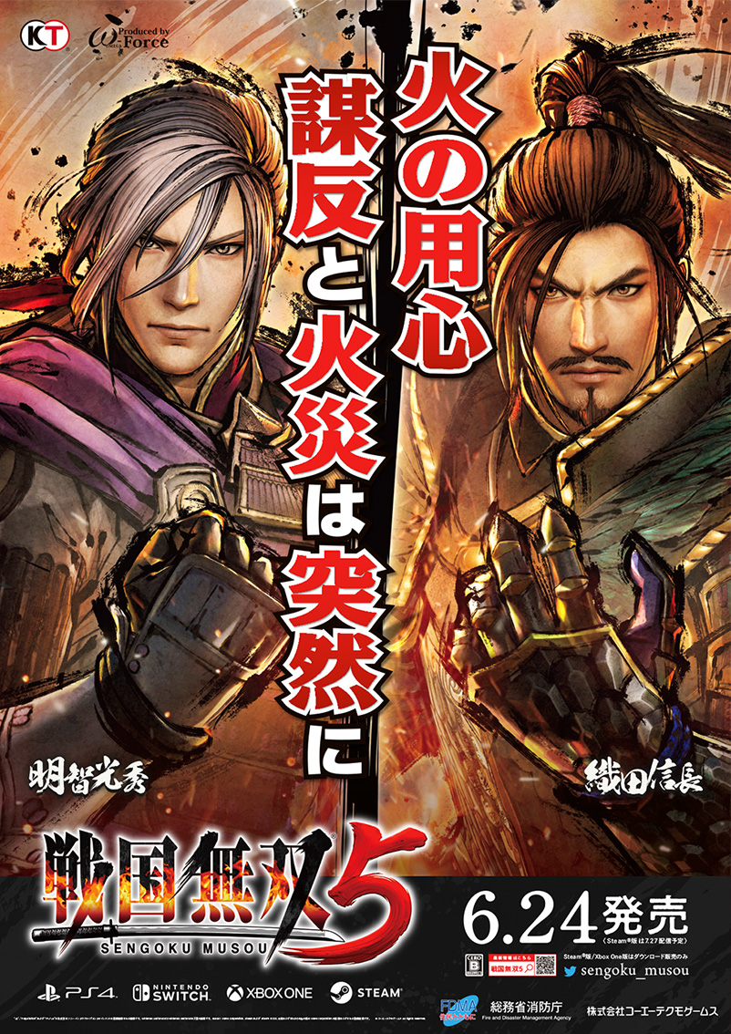 戦国無双5 | 火災予防啓発タイアップポスター標語決定！