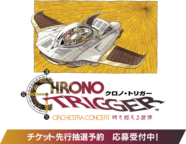 クロノ・トリガー』30周年のオーケストラコンサートが開催決定