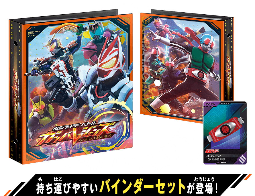 仮面ライダーバトル ガンバレジェンズ オフィシャル4ポケット