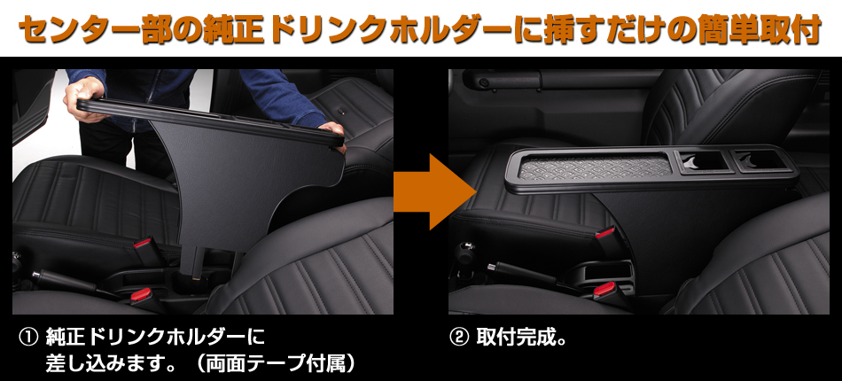 D.A.D センター アームレスト トレイ for JB64ジムニー/JB74シエラ専用