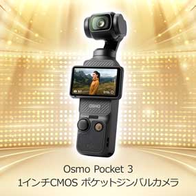 Osmo Pocket 3 1インチCMOS ポケットジンバルカメラ【目録引換券
