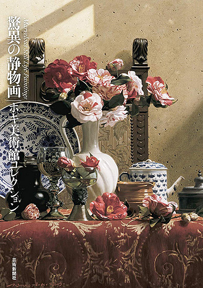 驚異の静物画 ホキ美術館コレクション | 芸術新聞社公式サイト