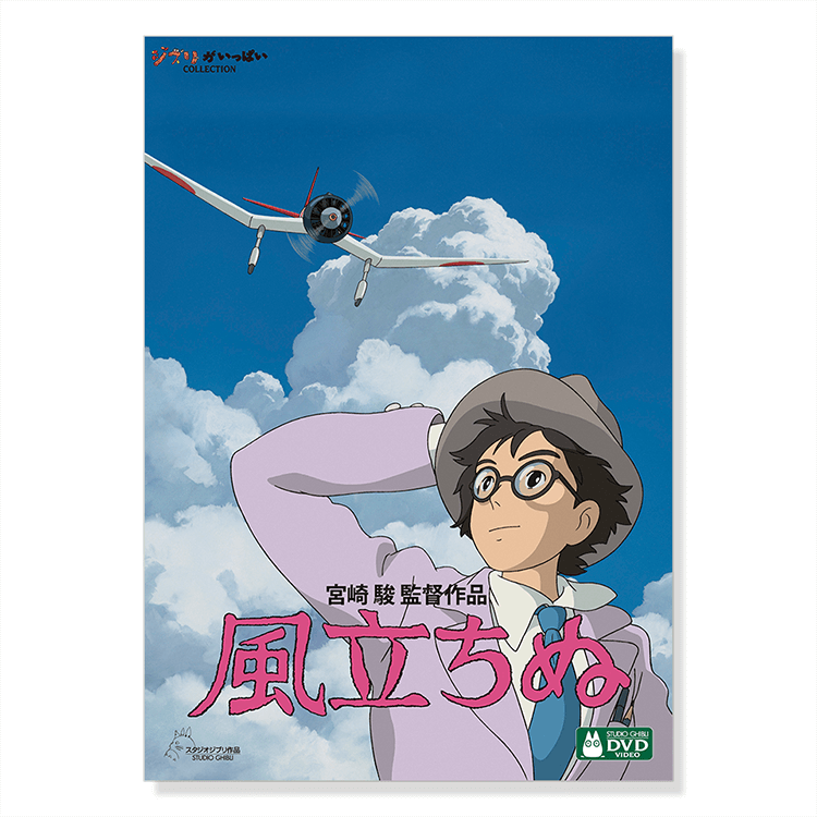 DVD 風立ちぬ｜三鷹の森ジブリ美術館オンラインショップ マンマユート