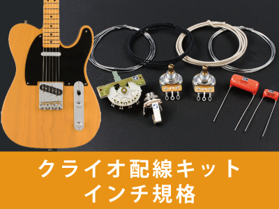 テレキャスター 配線キット ミリ規格 通販｜ギターワークス