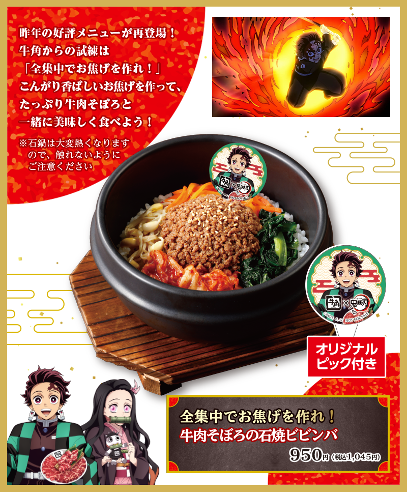 牛角×アニメ「鬼滅の刃」いざ、焼肉に全集中！キャンペーン | 焼肉なら