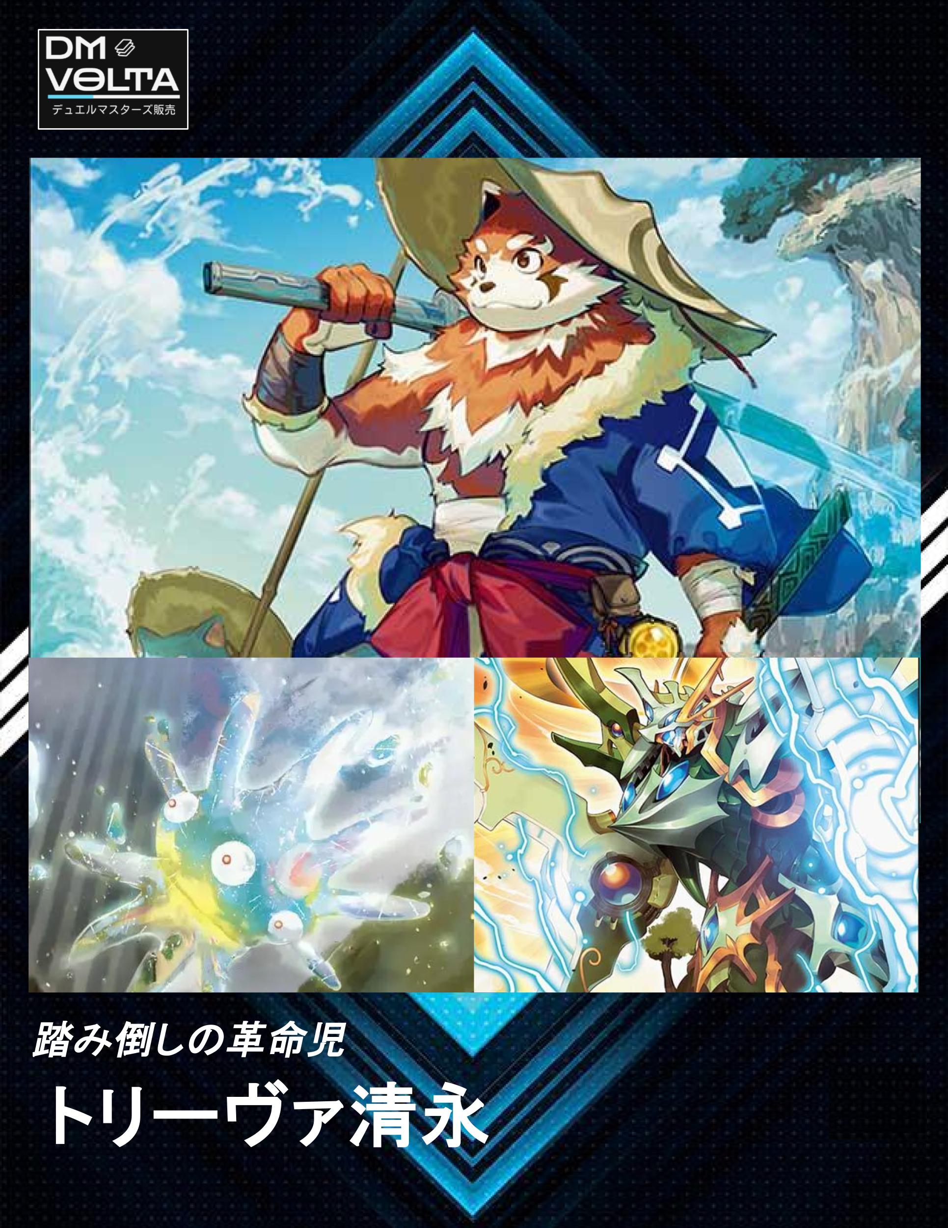 トリーヴァ清永 – DM VOLTA