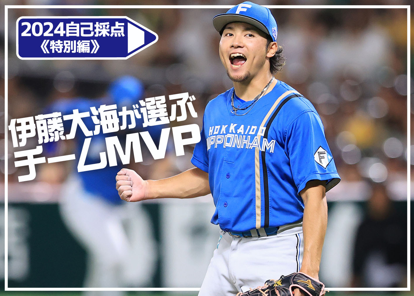 2024年自己採点～特別編～ 伊藤大海が選ぶMVPは…「誰よりもチーム