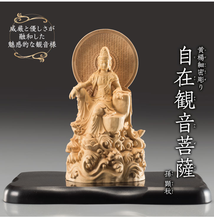 黄楊細密彫り 自在観音菩薩 今回限定15点 - 三宝堂オンラインショップ