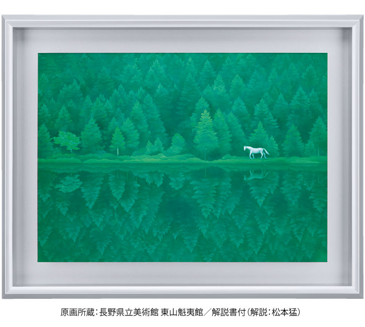 東山魁夷 緑響く 特装版―三宝堂オンラインショップ