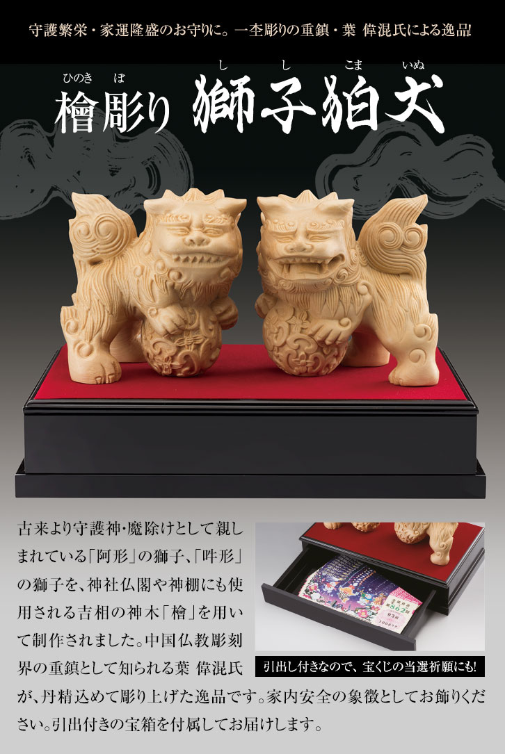 檜彫り（ひのきぼり） 獅子狛犬（ししこまいぬ） - 三宝堂オンライン