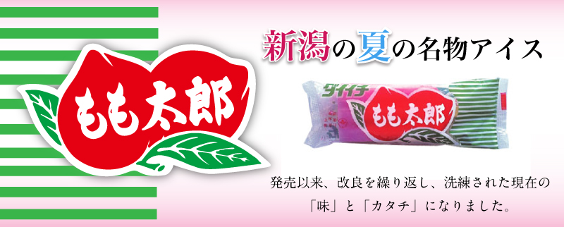 もも太郎 | 第一食品株式会社｜アイスクリーム製造