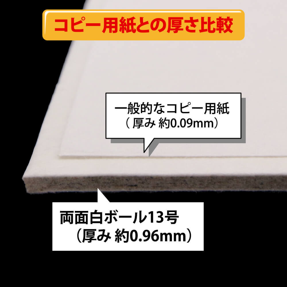 両面白ボール13号(厚0.96mm) B4 257×364mm - 台紙を断裁するなら dansai.jp