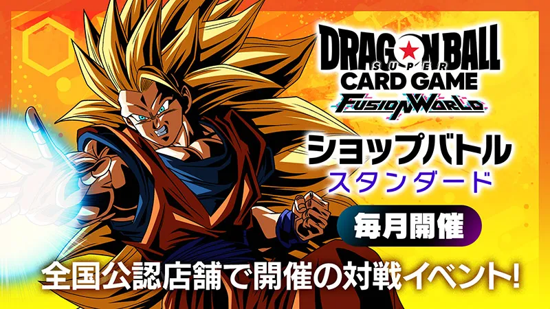 ショップバトル【スタンダード】-2026年3月開催- | ドラゴンボール