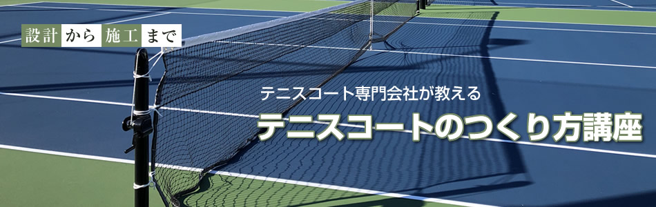 設計から施工まで！テニスコート専門会社が教えるテニスコートのつくり