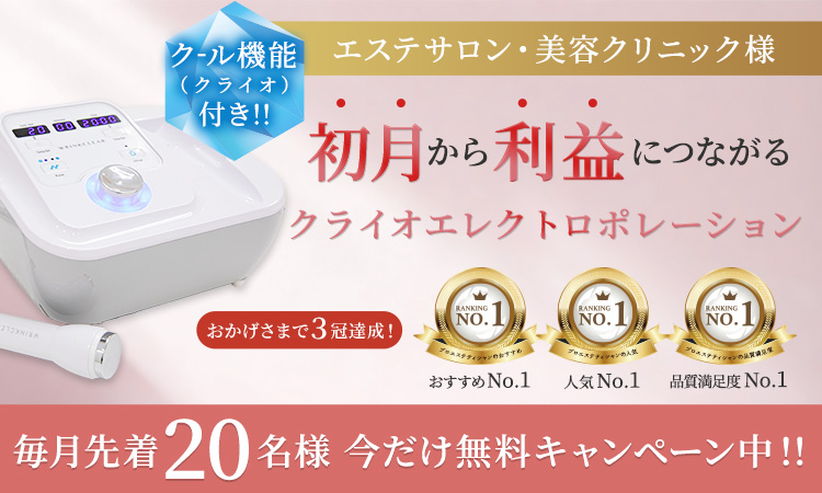 エレクトロポレーションでクリニックと同様の施術！効果・料金・導入