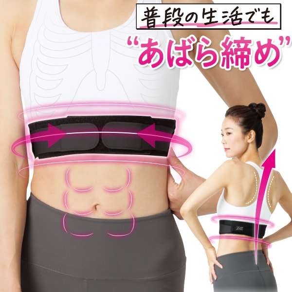 今村式 あばラップスマートベルト: エクササイズ・健康器具／は