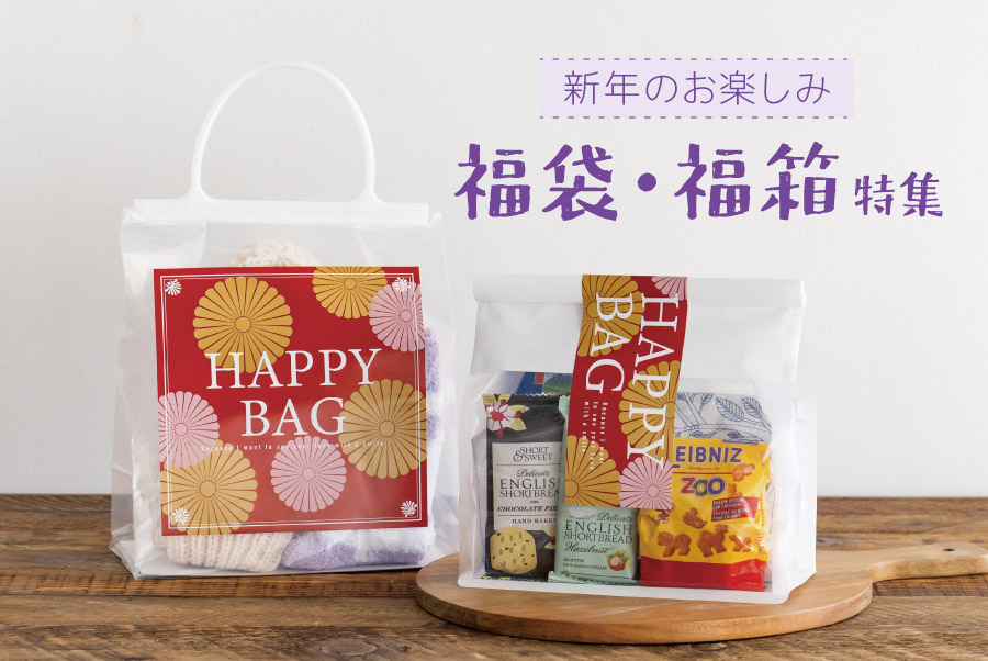 幸せ詰め込む福袋で客寄せ効果｜ギフト、ラッピング用品、包装資材通販