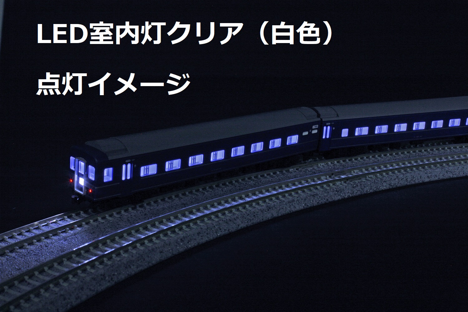 KATO鉄道模型オンラインショッピング LED室内灯 クリア: □現在販売中