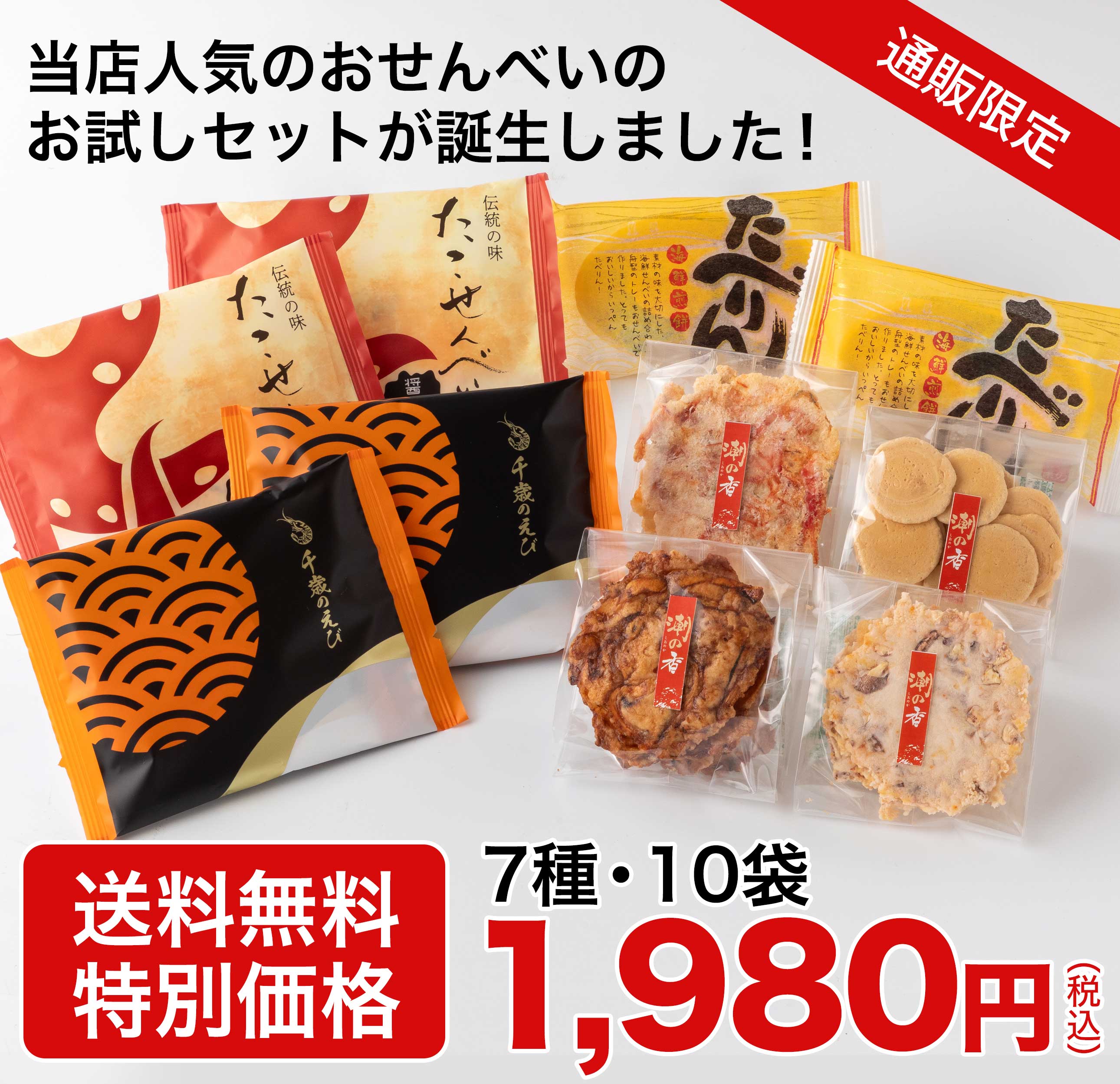 海鮮せんべい・えびせんべいのえびせん家族「お試しセット」