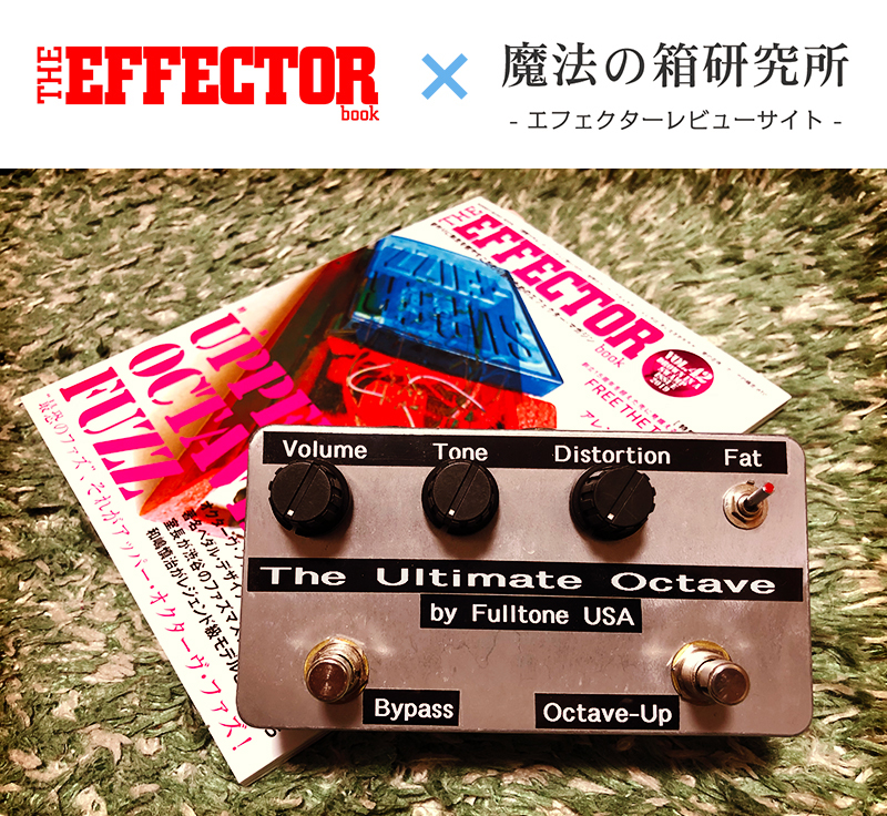 Fulltone USA 1990The Ultimate Octave レビュー！The EFFECTOR BOOK