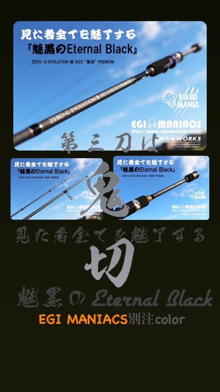 魅黒/Eternal Black』炎 802 ”鬼切” [世界限定50本] - EGI MANIACS