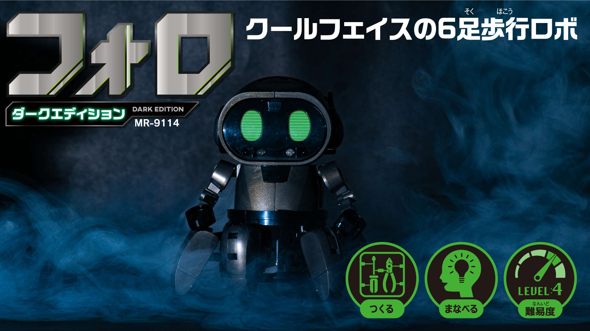 フォロ ダークエディション [ MR-9114 ]｜製品情報 | エレキット