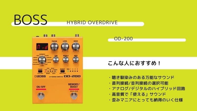 BOSS/OD-200 Hybrid Overdriveのレビュー!その使い方とは | エスムジカ