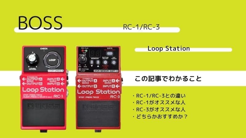 BOSS/RC-1とRC-3の違いを比較レビュー!効果的な使い方は? | エスムジカ