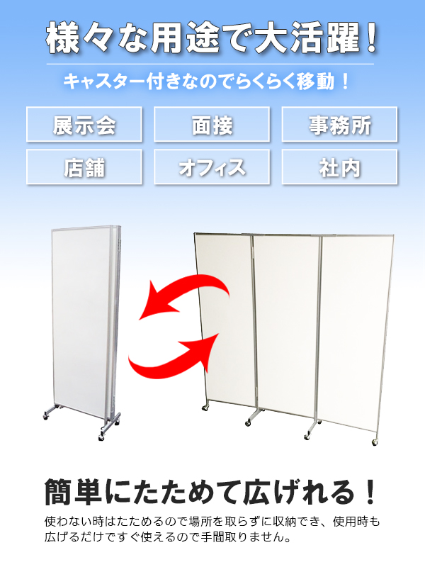 三つ折パーテーション（白）アルミ枠 H1800｜イベント用品の販売