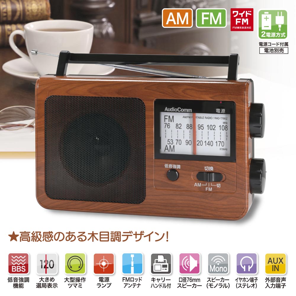ポータブルラジオ（低音強調機能/コンセント、電池の2電源/ワイドFM/単