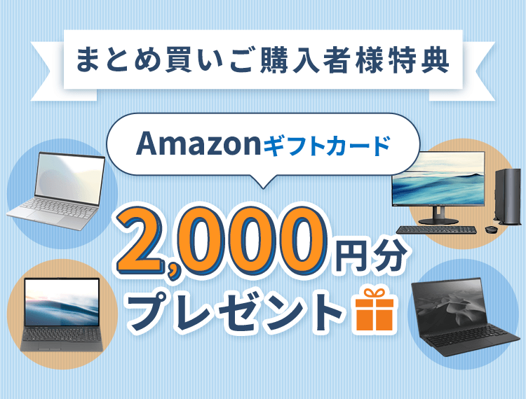 富士通FMVパソコン | まとめ買い ご購入者様特典