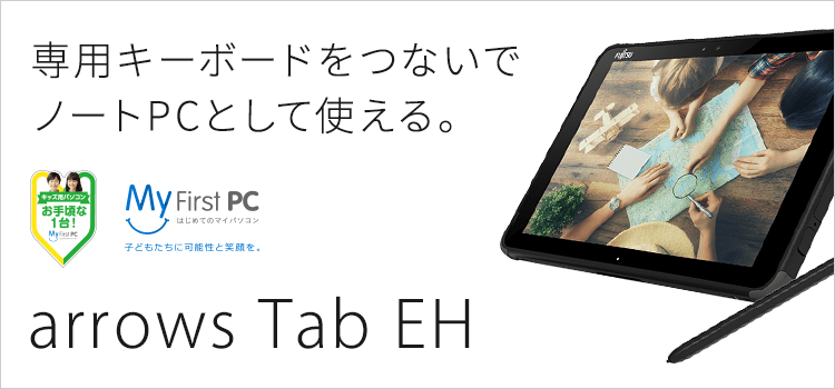 富士通 WEB MART | ARROWS Tab EHシリーズ（10.1型Windowsタブレット