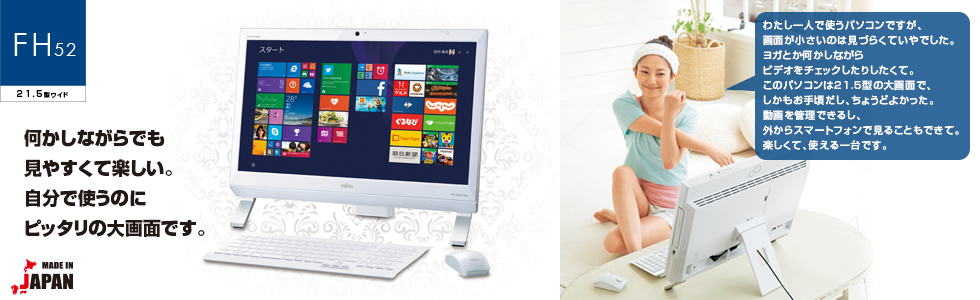 デスクトップPC ESPRIMO（エスプリモ） FHシリーズ（21.5型ワイド