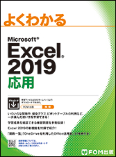 Excel 2019 応用 | 富士通ラーニングメディア出版サービス