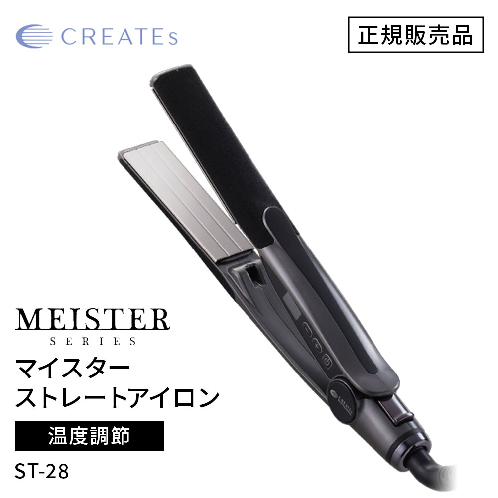 正規販売店】CREATE ION クレイツ イオン マイスター ストレート ST-28
