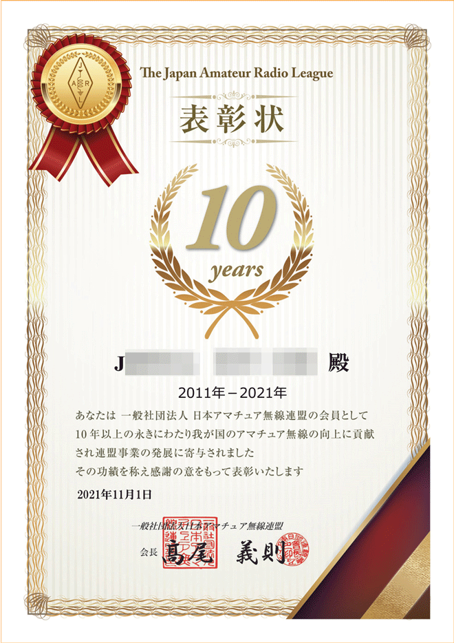 ニュース／JARL、「会員在籍表彰」を開始｜2021年11月号 - 月刊FB