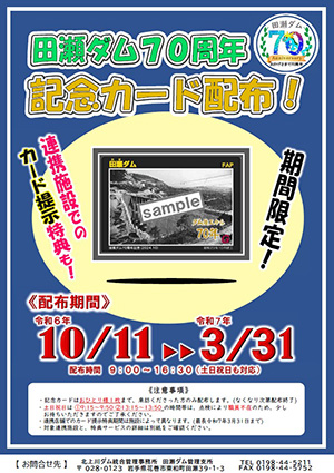 田瀬ダム 70周年記念カード | 数奇なカードコレクター
