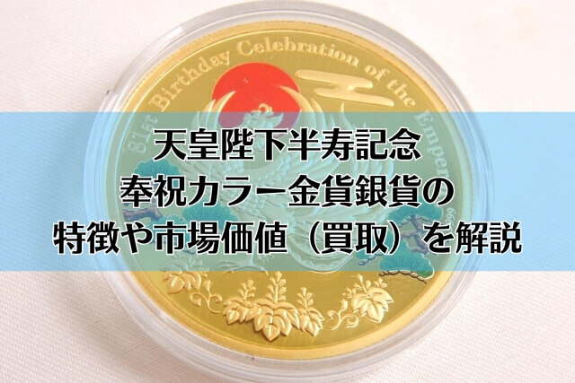 天皇陛下半寿記念奉祝カラー金貨銀貨の特徴や市場価値（買取）を解説