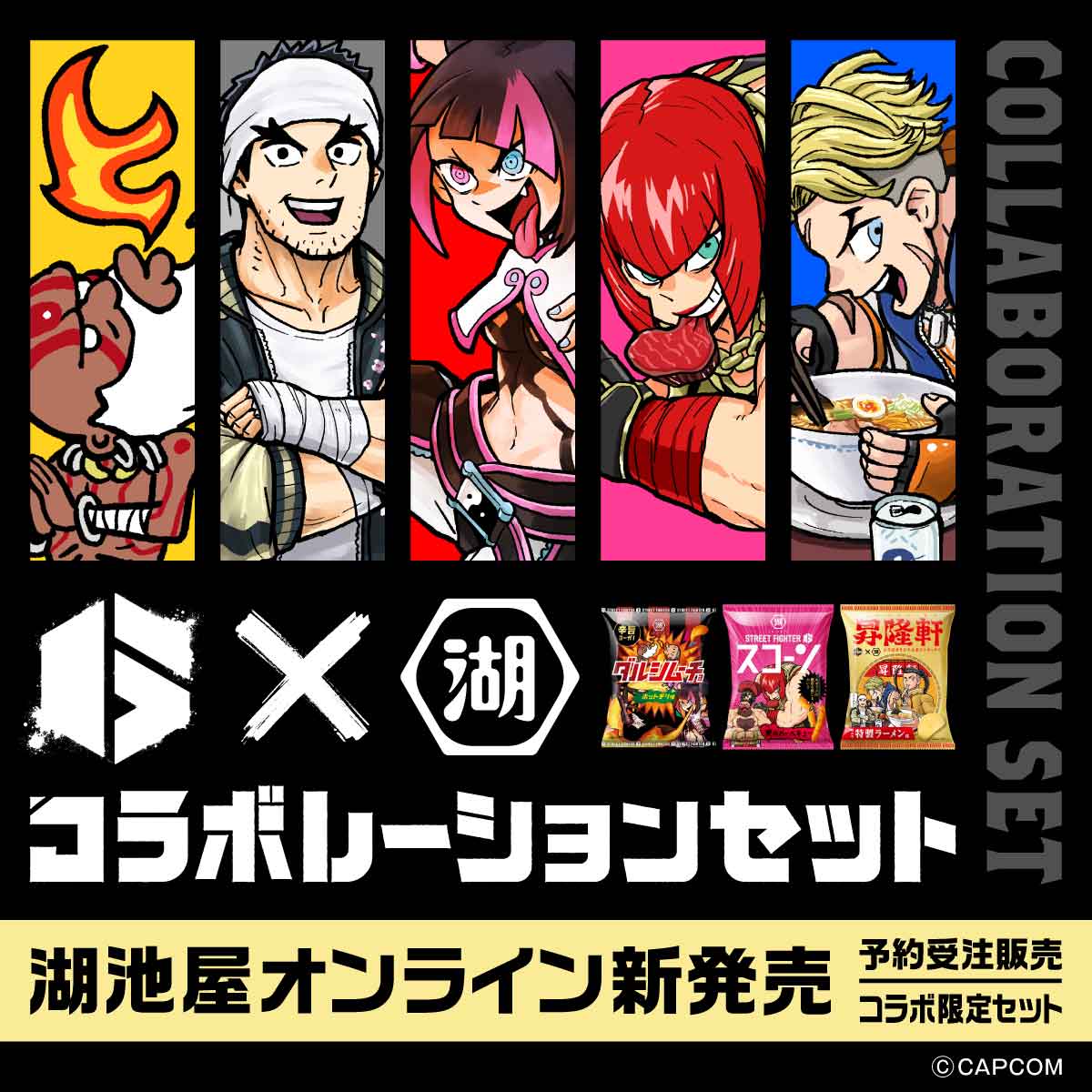 アウトレット】湖池屋×ストリートファイター6 コラボレーションセット