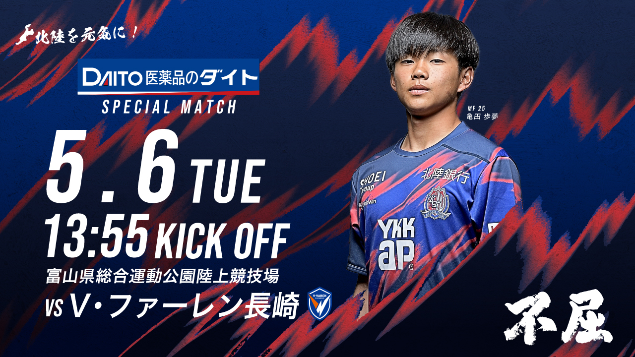 5/6(火・休)長崎戦 ホームゲーム情報 – カターレ富山公式ウェブサイト