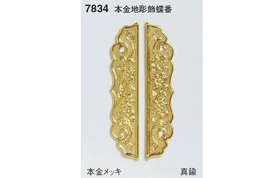 地彫飾蝶番本金 7834