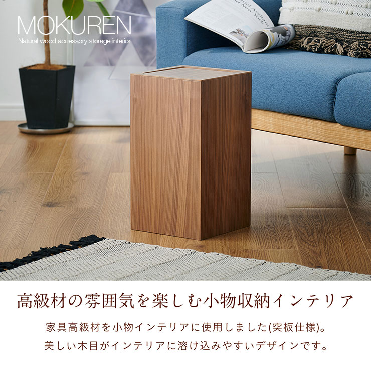MOKUREN(モクレン) 蓋付き ゴミ箱 RF-19003の通販情報 - 家具通販の