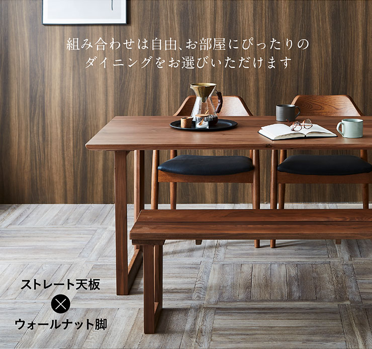 ダイニングテーブル 幅180cm ウォールナット Baum(バオム) 全6タイプの
