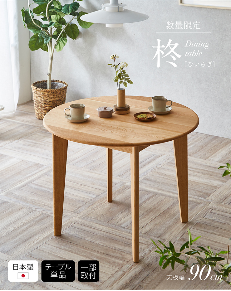 ラウンド ダイニングテーブル 柊(ひいらぎ) 幅90cmの通販情報 - 家具