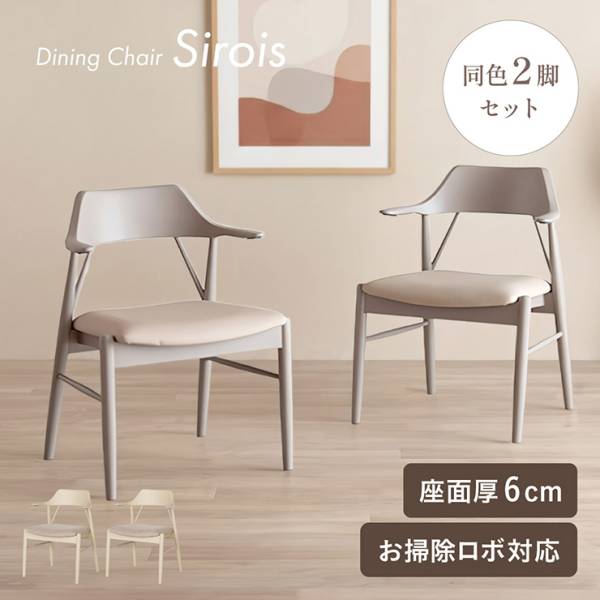 椅子 ダイニングアームチェア 2脚セット 2色対応の通販情報 - 家具通販