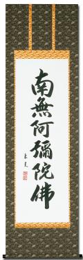 六字名号 吉村清雲 （標準サイズの尺五） 日本製 南無阿弥陀仏（六字名