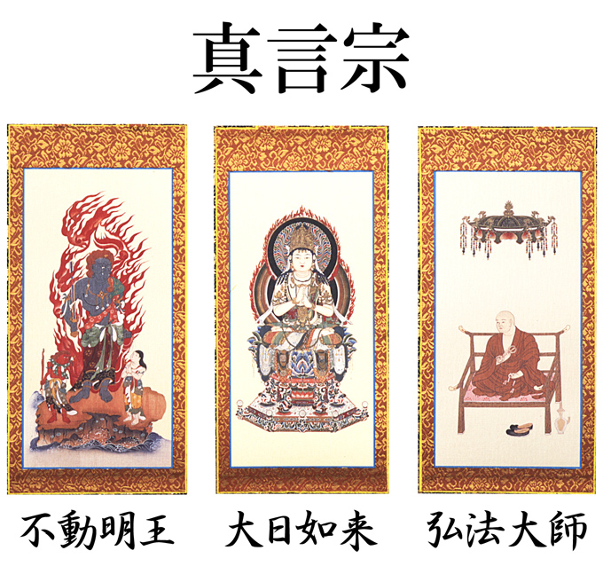 仏壇用掛け軸【150代用】 真言宗 3幅セット 高さ66cm（納期・通常14