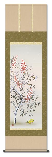 南天福寿 清水玄澄 （冬） 尺五！ 冬 - 掛け軸（掛軸）販売通販なら