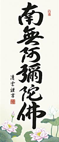 即納品】六字名号 吉村清雲 （南無阿弥陀仏）【小さめの 尺幅】! 南無
