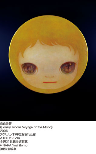 金沢21世紀美術館：コレクション展II：奈良美智